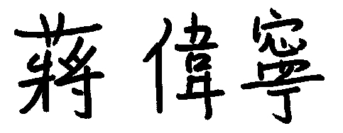 教育部長蔣偉寧