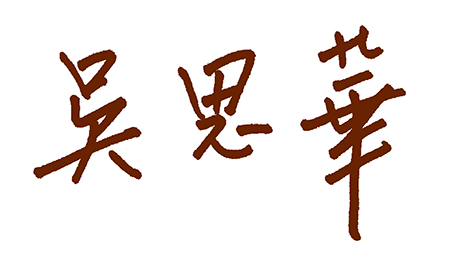 教育部長吳思華