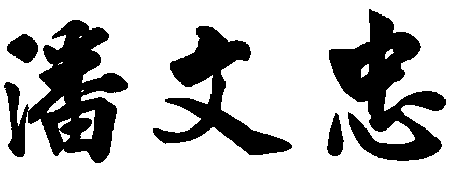 教育部長潘文忠