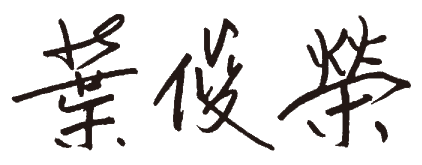 教育部長葉俊榮